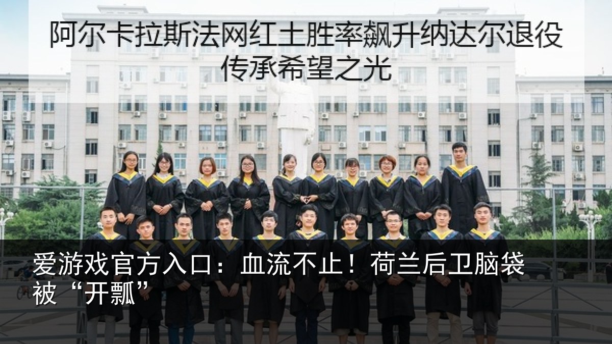 爱游戏官方入口：血流不止！荷兰后卫脑袋被“开瓢”