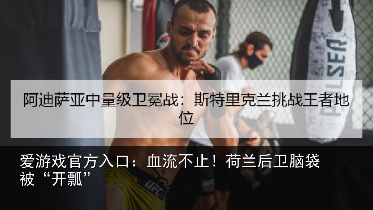 爱游戏官方入口：血流不止！荷兰后卫脑袋被“开瓢”