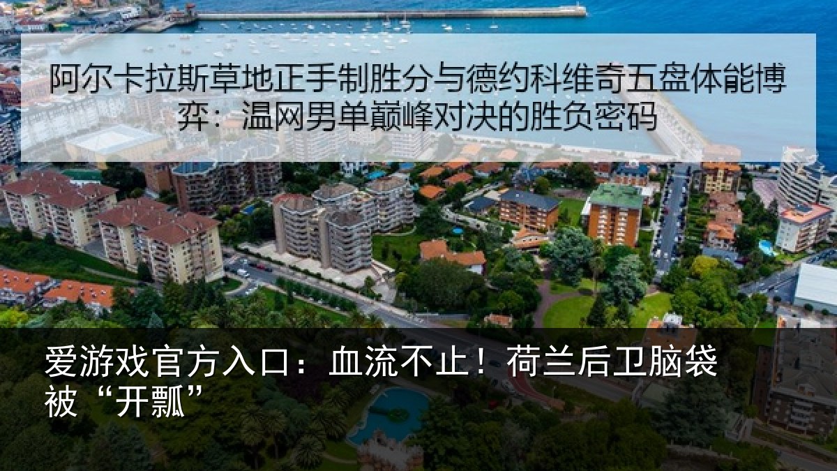 爱游戏官方入口：血流不止！荷兰后卫脑袋被“开瓢”