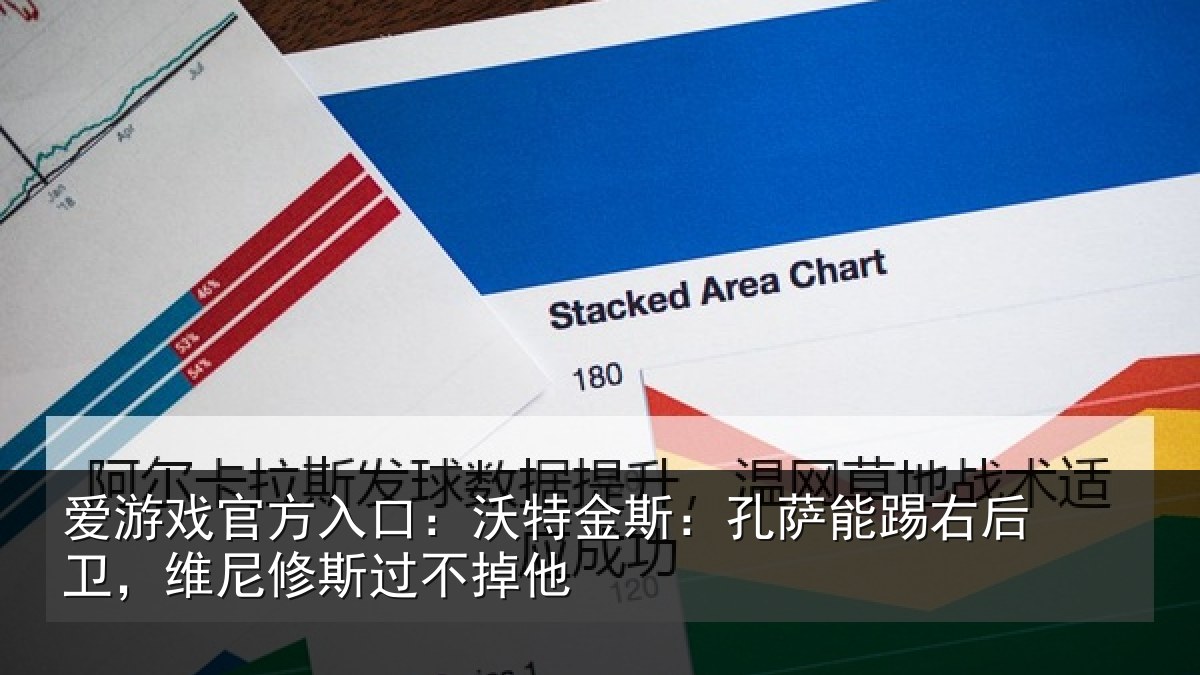 爱游戏官方入口：沃特金斯：孔萨能踢右后卫，维尼修斯过不掉他