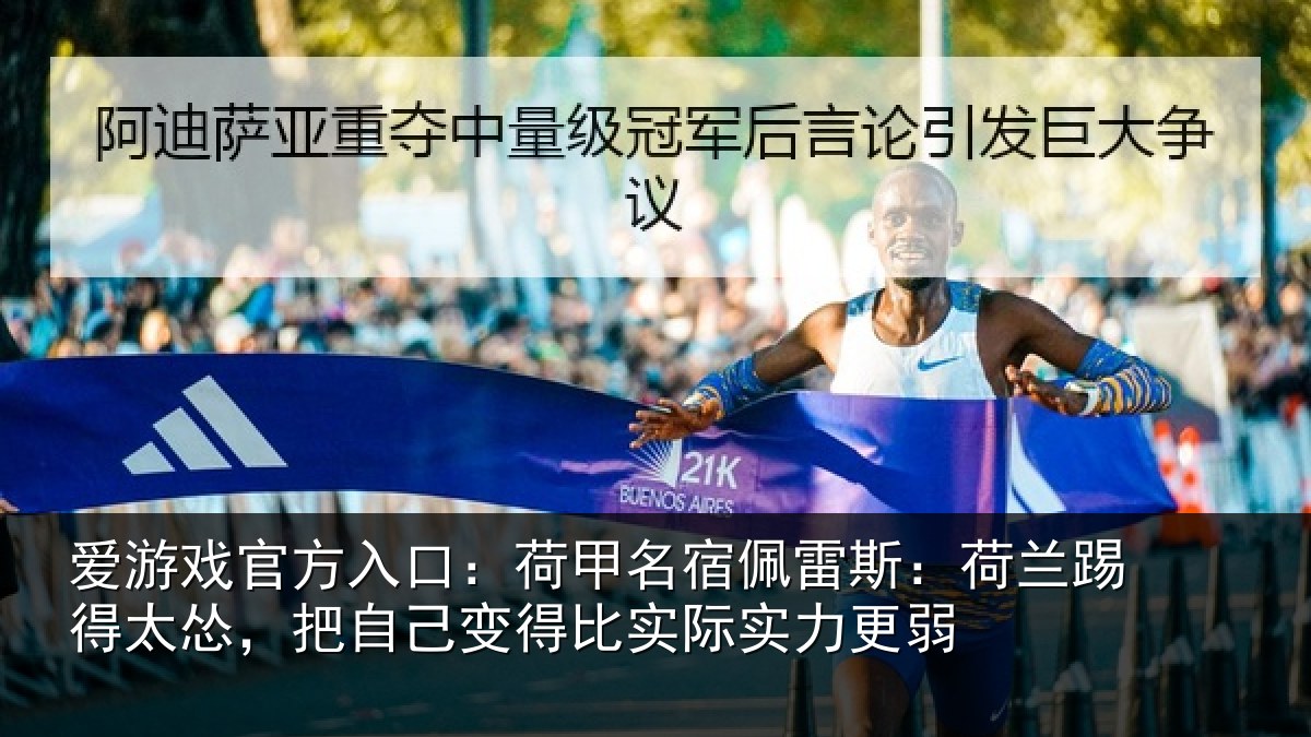 爱游戏官方入口：荷甲相关情况得太相关情况际实力更弱