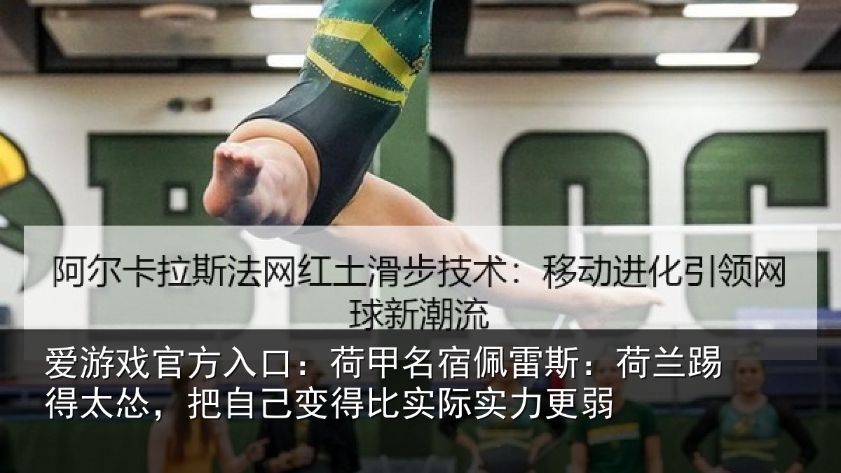 爱游戏官方入口：荷甲名宿佩雷斯：荷兰踢得太怂，把自己变得比实际实力更弱