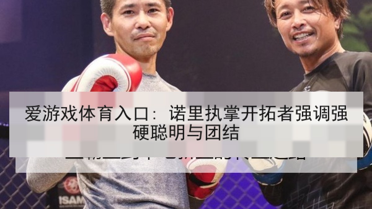 爱游戏体育入口: 诺里执掌开拓者强调强硬聪明与团结