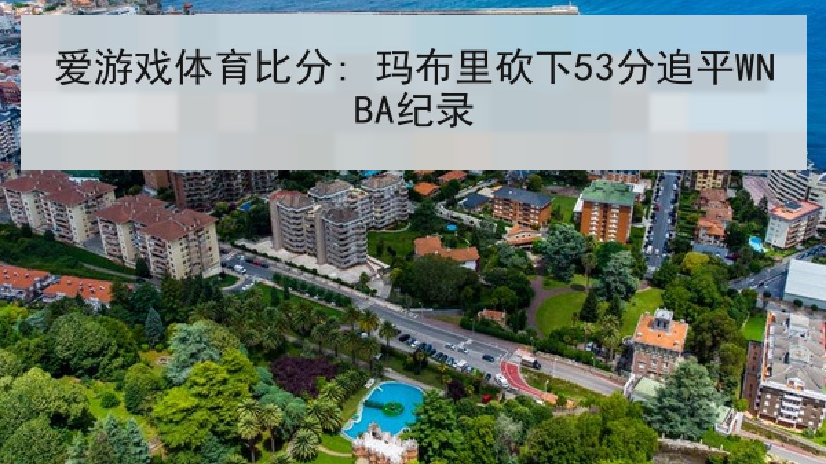 爱游戏体育比分: 玛布里砍下53分追平WNBA纪录