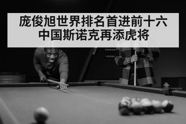 庞俊旭世界排名首进前十六中国斯诺克再添虎将