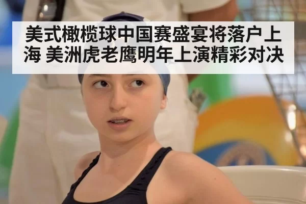 美式橄榄球中国赛盛宴将落户上海 美洲虎老鹰明年上演精彩对决