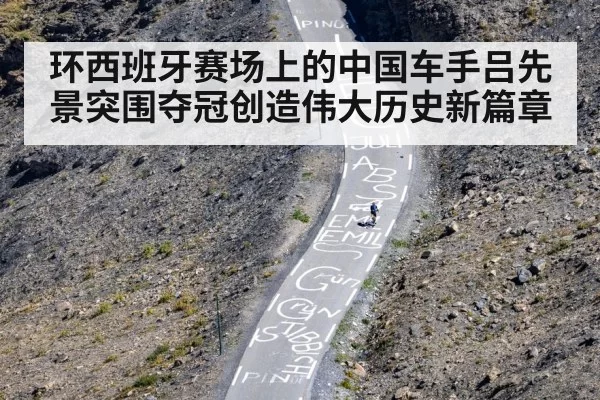 环西班牙赛场上的中国车手吕先景突围夺冠创造伟大历史新篇章