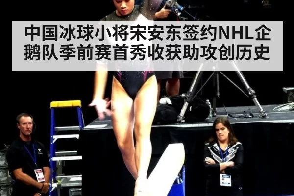 中国冰球小将宋安东签约NHL企鹅队季前赛首秀收获助攻创历史