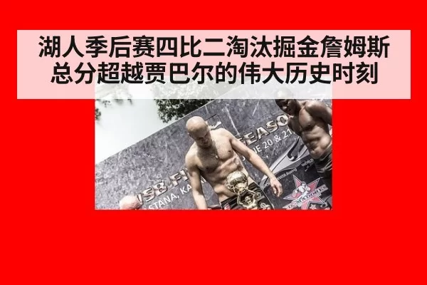 湖人季后赛四比二淘汰掘金詹姆斯总分超越贾巴尔的伟大历史时刻