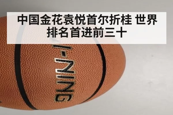 中国金花袁悦首尔折桂 世界排名首进前三十